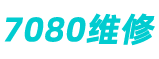 7080维修-家电维修-故障大全-品牌售后维修网点查询平台